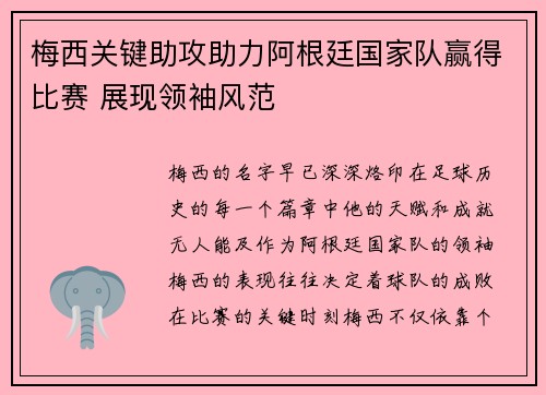梅西关键助攻助力阿根廷国家队赢得比赛 展现领袖风范