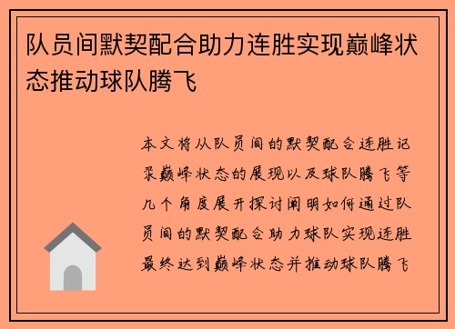 队员间默契配合助力连胜实现巅峰状态推动球队腾飞