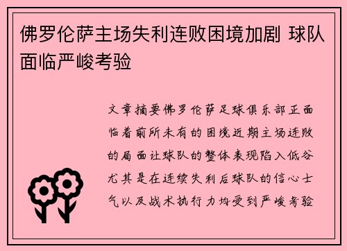 佛罗伦萨主场失利连败困境加剧 球队面临严峻考验
