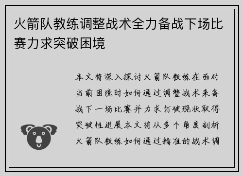 火箭队教练调整战术全力备战下场比赛力求突破困境