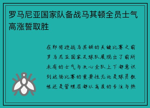 罗马尼亚国家队备战马其顿全员士气高涨誓取胜