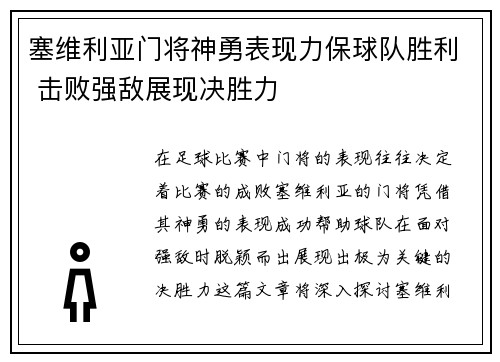 塞维利亚门将神勇表现力保球队胜利 击败强敌展现决胜力