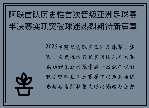 阿联酋队历史性首次晋级亚洲足球赛半决赛实现突破球迷热烈期待新篇章