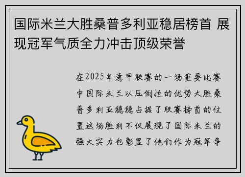 国际米兰大胜桑普多利亚稳居榜首 展现冠军气质全力冲击顶级荣誉
