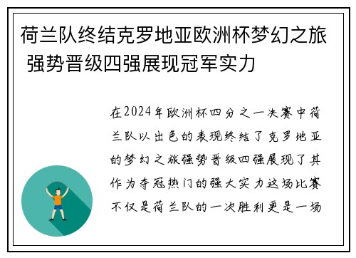 荷兰队终结克罗地亚欧洲杯梦幻之旅 强势晋级四强展现冠军实力