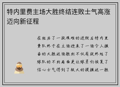 特内里费主场大胜终结连败士气高涨迈向新征程