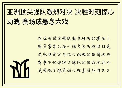 亚洲顶尖强队激烈对决 决胜时刻惊心动魄 赛场成悬念大戏
