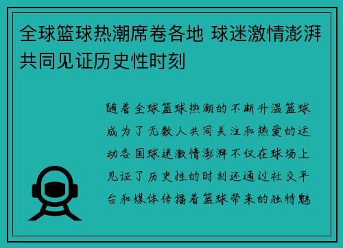 全球篮球热潮席卷各地 球迷激情澎湃共同见证历史性时刻