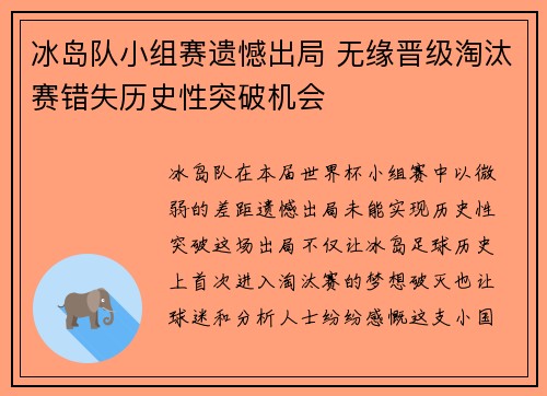 冰岛队小组赛遗憾出局 无缘晋级淘汰赛错失历史性突破机会
