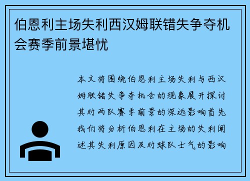 伯恩利主场失利西汉姆联错失争夺机会赛季前景堪忧
