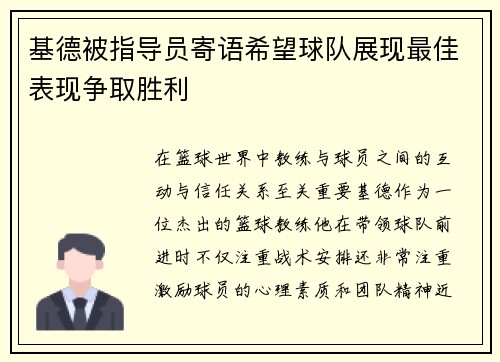 基德被指导员寄语希望球队展现最佳表现争取胜利