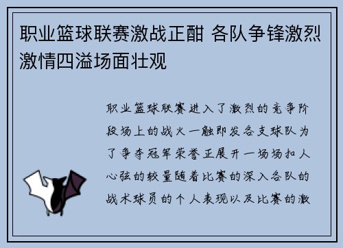 职业篮球联赛激战正酣 各队争锋激烈激情四溢场面壮观