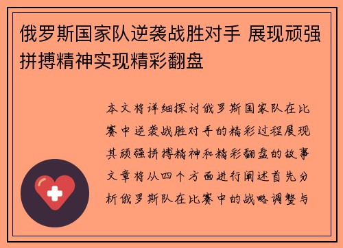 俄罗斯国家队逆袭战胜对手 展现顽强拼搏精神实现精彩翻盘