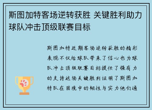 斯图加特客场逆转获胜 关键胜利助力球队冲击顶级联赛目标