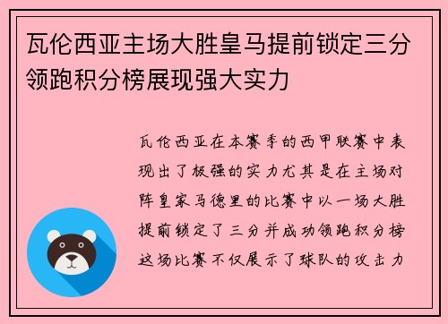 瓦伦西亚主场大胜皇马提前锁定三分领跑积分榜展现强大实力