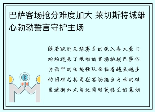 巴萨客场抢分难度加大 莱切斯特城雄心勃勃誓言守护主场