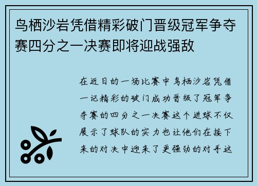 鸟栖沙岩凭借精彩破门晋级冠军争夺赛四分之一决赛即将迎战强敌