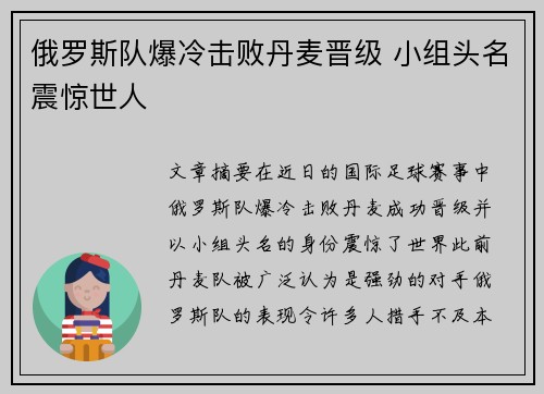 俄罗斯队爆冷击败丹麦晋级 小组头名震惊世人