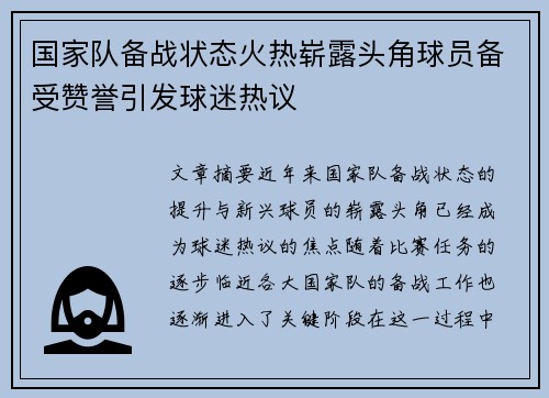 国家队备战状态火热崭露头角球员备受赞誉引发球迷热议