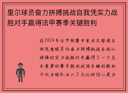里尔球员奋力拼搏挑战自我凭实力战胜对手赢得法甲赛季关键胜利