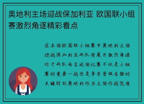 奥地利主场迎战保加利亚 欧国联小组赛激烈角逐精彩看点