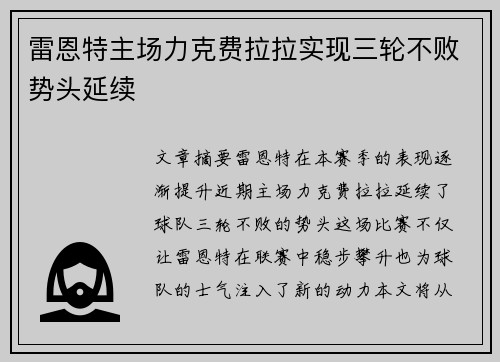 雷恩特主场力克费拉拉实现三轮不败势头延续