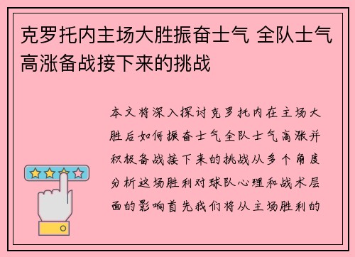 克罗托内主场大胜振奋士气 全队士气高涨备战接下来的挑战