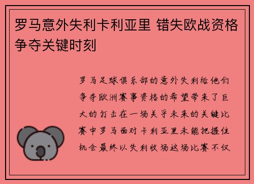 罗马意外失利卡利亚里 错失欧战资格争夺关键时刻