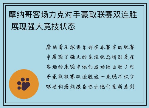 摩纳哥客场力克对手豪取联赛双连胜 展现强大竞技状态