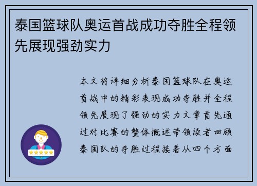 泰国篮球队奥运首战成功夺胜全程领先展现强劲实力