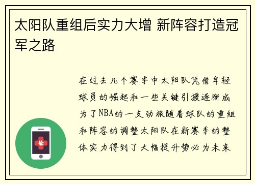 太阳队重组后实力大增 新阵容打造冠军之路