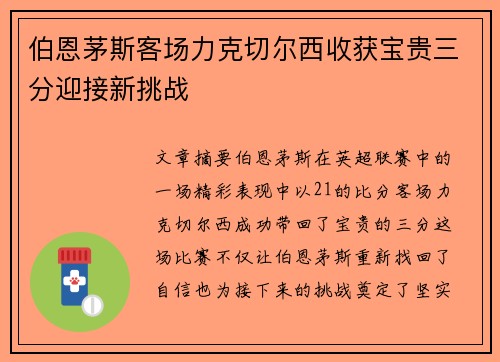 伯恩茅斯客场力克切尔西收获宝贵三分迎接新挑战