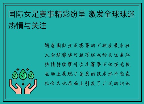 国际女足赛事精彩纷呈 激发全球球迷热情与关注