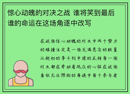 惊心动魄的对决之战 谁将笑到最后 谁的命运在这场角逐中改写