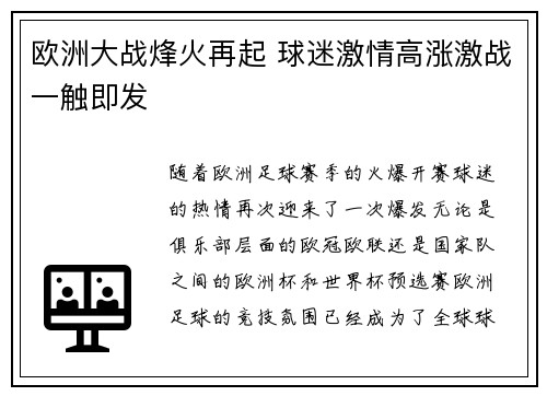 欧洲大战烽火再起 球迷激情高涨激战一触即发
