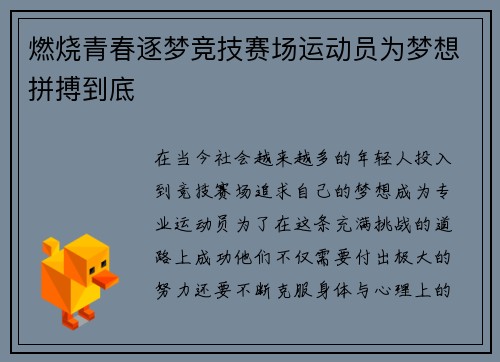 燃烧青春逐梦竞技赛场运动员为梦想拼搏到底