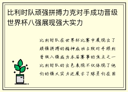 比利时队顽强拼搏力克对手成功晋级世界杯八强展现强大实力
