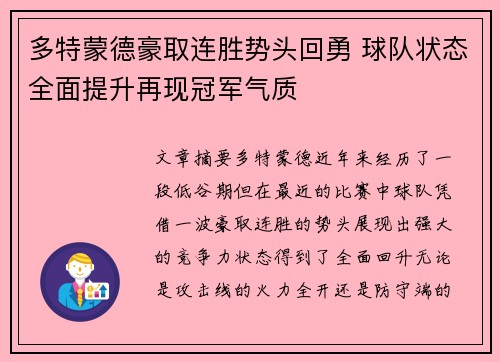 多特蒙德豪取连胜势头回勇 球队状态全面提升再现冠军气质