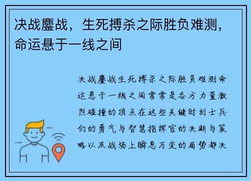 决战鏖战，生死搏杀之际胜负难测，命运悬于一线之间