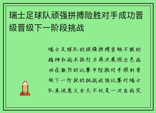 瑞士足球队顽强拼搏险胜对手成功晋级晋级下一阶段挑战