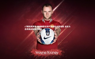 c7娱乐网页版-塞维利亚主场气势如虹大胜劲敌 全队斗志昂扬剑指赛季新高