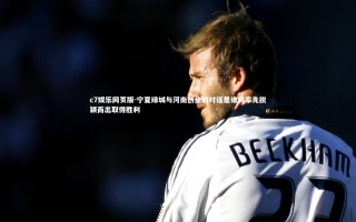 c7娱乐网页版-宁夏绿城与河南创业的对话是谁将率先脱颖而出取得胜利