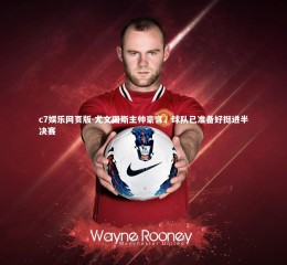 c7娱乐网页版-尤文图斯主帅豪言，球队已准备好挺进半决赛