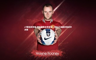 c7娱乐网页版-尤文图斯主帅豪言，球队已准备好挺进半决赛