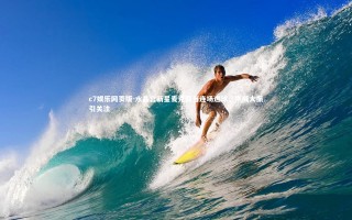 c7娱乐网页版-水晶宫新星麦克亚当连场进球，声威大振引关注