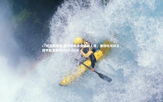 c7娱乐网页版-西甲联赛再度精彩上演，谁将叱咤风云，西甲联赛赛程2019-2020