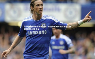 c7娱乐网页版-摩纳哥主帅：队伍为欧洲杯做好准备，摩纳哥球队球员名单