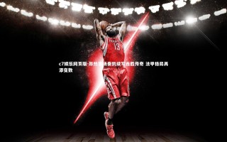 c7娱乐网页版-昂热客场奏凯续写连胜传奇 法甲格局再添变数