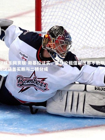 c7娱乐网页版-斯基拉证实，霍伊伦租借前往那不勒斯，协议涵盖买断与二转分成