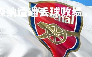 c7娱乐网页版-阿森纳遭遇丢球败绩，排名下滑，阿森纳落魄了